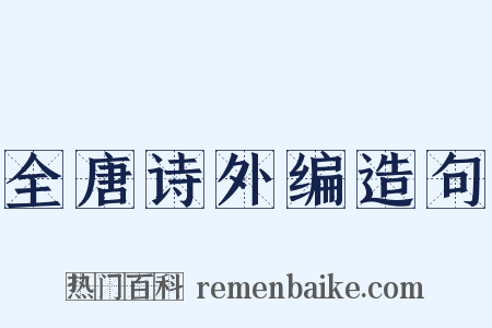 全唐诗外编造句是什么意思的图片